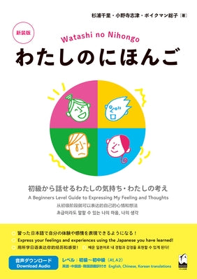 Watashi No Nihongo New Edition: Express Your Feelings and Ideas in Beginner Japanese by Sugiura, Chisato