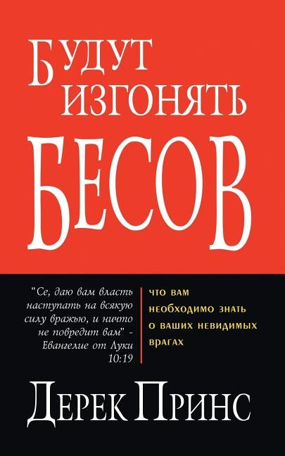 They shall expel demons - RUSSIAN by Prince, Derek