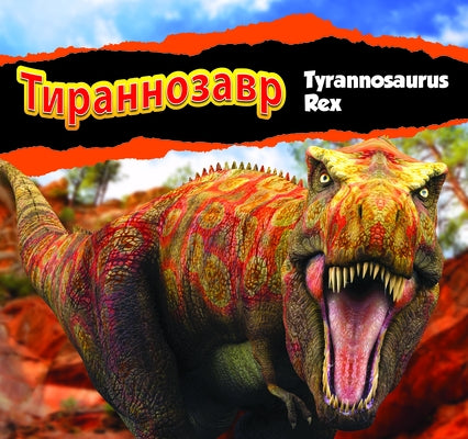 &#1058;&#1080;&#1088;&#1072;&#1085;&#1085;&#1086;&#1079;&#1072;&#1074;&#1088;/Tyrannosaurus Rex (Russian) by Carr, Aaron