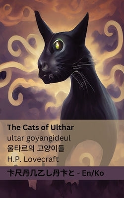The Cats of Ulthar / &#50872;&#53440;&#47476;&#51032; &#44256;&#50577;&#51060;&#46308;: Tranzlaty English &#54620;&#44397;&#50612; by Lovecraft