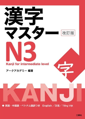 Kanji Master N3 - Kanji for Intermediate (Revised Edition) by Arc Academy