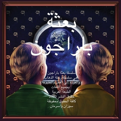 The Paragon Expedition (Arabic): To the Moon and Back by Wasserman, Susan