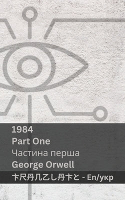 1984 (Part One / &#1063;&#1072;&#1089;&#1090;&#1080;&#1085;&#1072; &#1087;&#1077;&#1088;&#1096;&#1072;): Tranzlaty English &#1059;&#1082;&#1088;&#1072 by Orwell, George