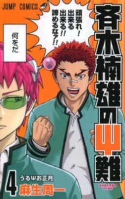 Saiki Kusuo's Disastrous 04 by Aso, Shuichi