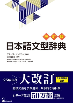 Nihongo Bunkei Ziten [Revised Edition] (a Handbook of Japanese Grammar Patterns) by Group Jammassey