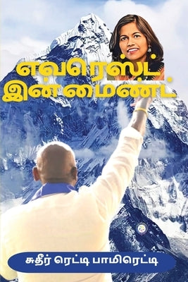 Everest in Mind (Tamil) by Pamireddy, Sudheer Reddy