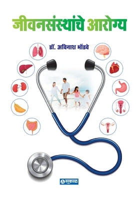 Jivansansthanche Arogya by Bhondwe, Avinash