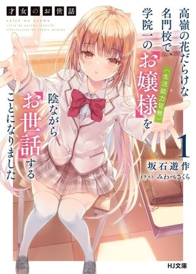 Rich Girl Caretaker 1 by Miwabe, Sakura