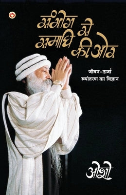 Sambhog Se Samadhi Ki Aur (&#2360;&#2306;&#2349;&#2379;&#2327; &#2360;&#2375; &#2360;&#2350;&#2366;&#2343;&#2367; &#2325;&#2368; &#2323;&#2352;) by Osho
