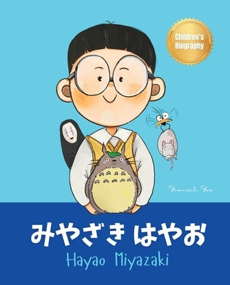 &#12415;&#12420;&#12374;&#12365; &#12399;&#12420;&#12362; (Hayao Miyazaki): Bilingual Japanese-English Children's Biography Book (Written in Hiragana, by Yoo, Yeonsil