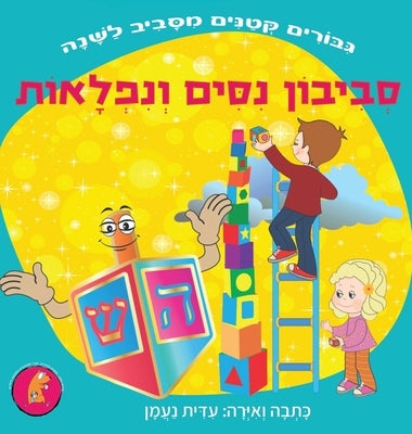 &#1505;&#1489;&#1497;&#1489;&#1493;&#1503; &#1504;&#1505;&#1497;&#1501; &#1493;&#1504;&#1508;&#1500;&#1488;&#1493;&#1514;: &#1505;&#1497;&#1508;&#1493 by Naaman, Edith