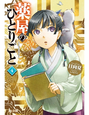 The Apothecary Diaries 04 (Light Novel) by Hyuuga, Natsu