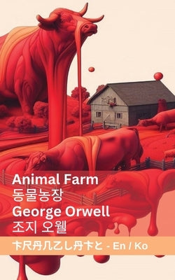 Animal Farm / &#46041;&#47932;&#45453;&#51109;: Tranzlaty English &#54620;&#44397;&#50612; by Orwell, George