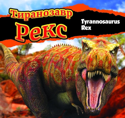 &#1058;&#1080;&#1088;&#1072;&#1085;&#1086;&#1079;&#1072;&#1074;&#1088; &#1088;&#1077;&#1082;&#1089; (Tyrannosaurus Rex -Ukrainian) by Carr, Aaron