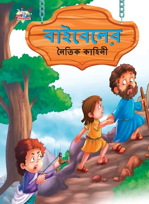 Moral Tales of Bible in Bengali (&#2476;&#2494;&#2439;&#2476;&#2503;&#2482;&#2503;&#2480; &#2472;&#2504;&#2468;&#2495;&#2453; &#2453;&#2494;&#2489;&#2 by Manu, Prakash