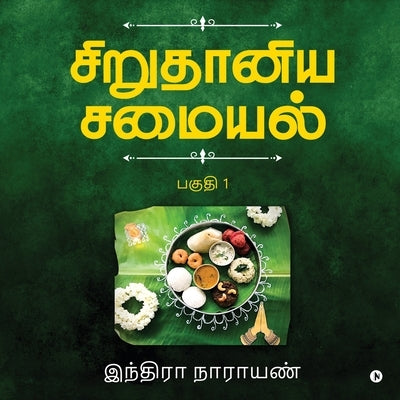 Millets Kitchen / &#2970;&#3007;&#2993;&#3009;&#2980;&#3006;&#2985;&#3007;&#2991; &#2970;&#2990;&#3016;&#2991;&#2994;&#3021;: Vol.1 / &#2986;&#2965;&# by Indra Narayan