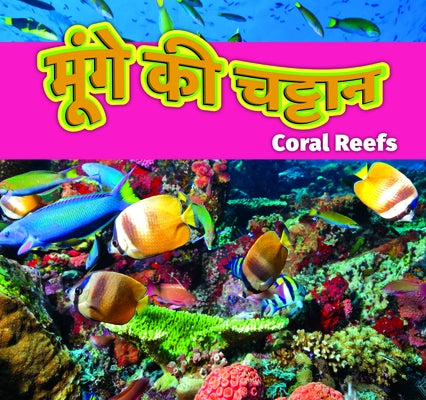 &#2350;&#2370;&#2306;&#2327;&#2375; &#2325;&#2368; &#2330;&#2335;&#2381;&#2335;&#2366;&#2344;/Coral Reefs (Hindi) by Roumanis, Alexis