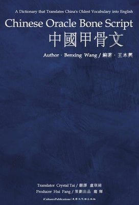 Chinese Oracle Bone Script by Wang &#65288;&#29579;&#65289;, Benxing (