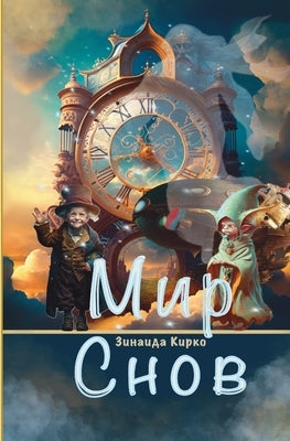 &#1052;&#1080;&#1088; &#1057;&#1085;&#1086;&#1074; by Kirko, Zinaida