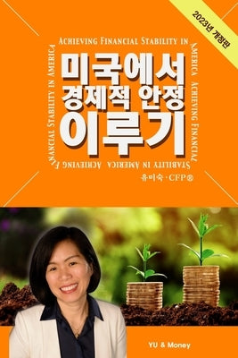 Achieving Financial Stability in America (Korean - 2023 Ed.) by Yu, Misook