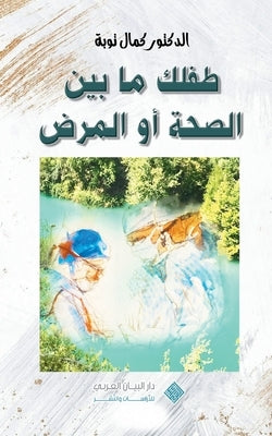 Nurturing your child's health journey &#1591;&#1601;&#1604;&#1603; &#1605;&#1575; &#1576;&#1610;&#1606; &#1575;&#1604;&#1589;&#1581;&#1577; &#1571;&#1 by Taoube, Kamal