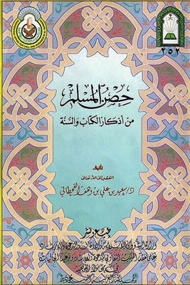 &#1581;&#1589;&#1606; &#1575;&#1604;&#1605;&#1587;&#1604;&#1605; &#1605;&#1606; &#1571;&#1584;&#1603;&#1575;&#1585; &#1575;&#1604;&#1603;&#1578;&#1575 by Saeed Bin Ali Bin Wahf Al-Qahtani