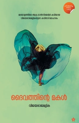 Daivathinte makal by Vijayarajamallika