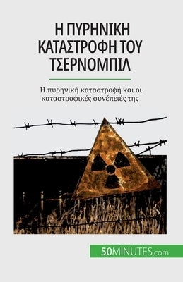 &#919; &#960;&#965;&#961;&#951;&#957;&#953;&#954;&#942; &#954;&#945;&#964;&#945;&#963;&#964;&#961;&#959;&#966;&#942; &#964;&#959;&#965; &#932;&#963;&# by Perrineau, Aude