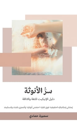 &#1587;&#1585; &#1575;&#1604;&#1571;&#1606;&#1608;&#1579;&#1577; by &#1581;&#1605;&#1575;&#1583;&#1610; &#15