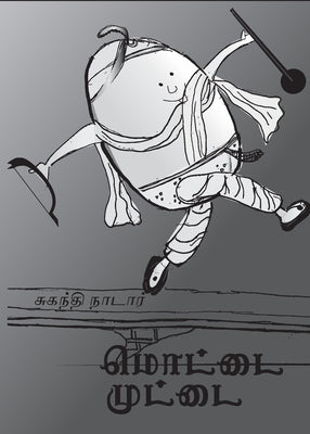 &#2990;&#3018;&#2975;&#3021;&#2975;&#3016; &#2990;&#3009;&#2975;&#3021;&#2975;&#3016;: An adaptation of Humpty Dumpty by W.W Denslow by W W Denslow