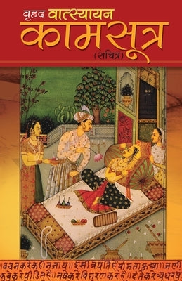 Vrihad Vatsayayan Kamsutra by Goel, Satish