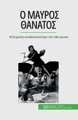 &#927; &#924;&#945;&#973;&#961;&#959;&#962; &#920;&#940;&#957;&#945;&#964;&#959;&#962;: &#919; &#917;&#965;&#961;&#974;&#960;&#951; &#945;&#960;&#959; by Duhoux, Jonathan