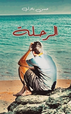 &#1575;&#1604;&#1585;&#1581;&#1604;&#1577; by &#1576;&#1604;&#1575;&#1604; &#1581;&#15