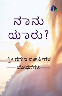 Who Am I? (Kannada) - &#3240;&#3262;&#3240;&#3265; &#3247;&#3262;&#3248;&#3265;? by Maharshi, Shri Ramana