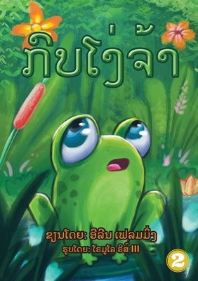 The Foolish Frog (Lao Edition) / &#3713;&#3771;&#3738;&#3804;&#3785;&#3762;&#3778;&#3719;&#3784; by Fleming, Eileen