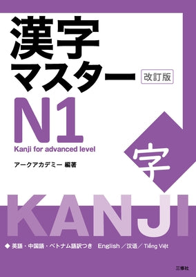 Kanji Master N1 - Kanji for Advanced Level (Revised Edition) by Arc Academy