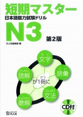 Short-Term Master Jlpt Japanese-Language Proficiency Test Drill Book N3 2nd Ed. [With CD (Audio)] by Bonjinsha Editorial Department