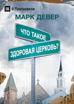 What Is a Healthy Church? / &#1063;&#1058;&#1054; &#1058;&#1040;&#1050;&#1054;&#1045; &#1047;&#1044;&#1054;&#1056;&#1054;&#1042;&#1040;&#1071; &#1062; by Dever, Mark