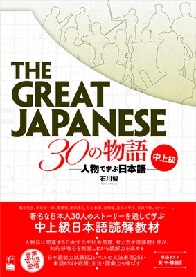 The Great Japanese: 30 Stories (Intermediate and Advanced Levels) by Ishikawa, Satoru