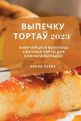 &#1074;&#1099;&#1087;&#1077;&#1095;&#1082;&#1091; &#1090;&#1086;&#1088;&#1090;&#1072;&#1118; 2023: &#1053;&#1072;&#1074;&#1091;&#1095;&#1072;&#1081;&# by &#1055;&#1077;&#1088;&#1101;&#1079;, &#1