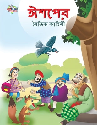 Moral Tales of Aesop's in Bengali (&#2440;&#2486;&#2474;&#2503;&#2480; &#2472;&#2504;&#2468;&#2495;&#2453; &#2453;&#2494;&#2489;&#2495;&#2472;&#2496;) by Manu, Prakash