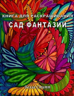 Kniga Dlya Raskrashivaniya Sad Fantazij - Coloring Book Fantasy Garden: Coloring Book for Adults and Teens by Stitt, Bella