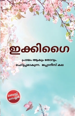 Ikigai in Malayalam (&#3335;&#3349;&#3405;&#3349;&#3391;&#3351;&#3400;) by Miki, Keira