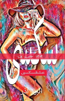 &#1580;&#1740; &#1576;&#1740; &#1593;&#1588;&#1602;] &#1587;&#1575;&#1586;&#1740; &#1587;&#1705;&#1587;&#1740; by Azar, Alborz