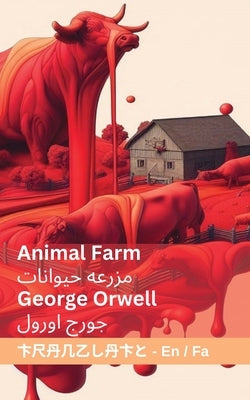 Animal Farm / &#1605;&#1586;&#1585;&#1593;&#1607; &#1581;&#1740;&#1608;&#1575;&#1606;&#1575;&#1578;: Tranzlaty English &#1601;&#1575;&#1585;&#1587;&#1 by Orwell, George