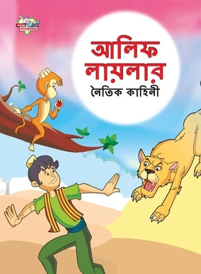 Moral Tales of Arabian Knight in Bengali (&#2438;&#2482;&#2495;&#2475; &#2482;&#2494;&#2479;&#2492;&#2482;&#2494;&#2480; &#2472;&#2504;&#2468;&#2495;& by Verma, Priyanka