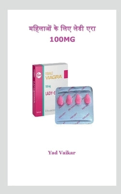 The Lady Era for Women 100mg / &#2350;&#2361;&#2367;&#2354;&#2366;&#2323;&#2306; &#2325;&#2375; &#2354;&#2367;&#2319; &#2354;&#2375;&#2337;&#2368; &#2 by Vaikar, Yad