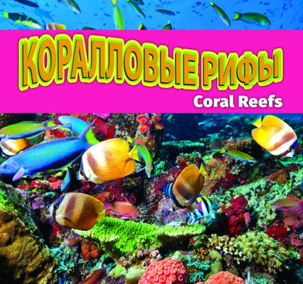 &#1050;&#1086;&#1088;&#1072;&#1083;&#1083;&#1086;&#1074;&#1099;&#1077; &#1088;&#1080;&#1092;&#1099;/Coral Reefs (Russian) by Roumanis, Alexis