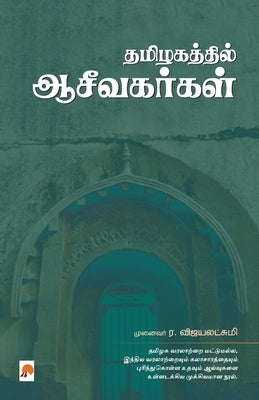 Thamizhakathil Aaceevakarkal / &#2980;&#2990;&#3007;&#2996;&#2965;&#2980;&#3021;&#2980;&#3007;&#2994;&#3021; &#2950;&#2970;&#3008;&#2997;&#2965;&#2992 by &#2997;&#3007;&#2972;&#2991;&#2994;&#297