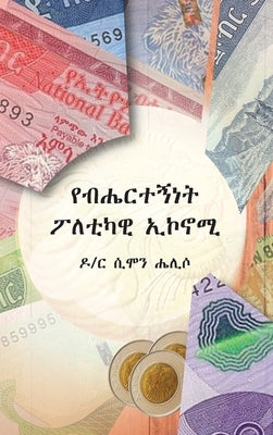 &#4840;&#4709;&#4628;&#4653;&#4720;&#4765;&#4752;&#4725; &#4950;&#4616;&#4722;&#4779;&#4810; &#4772;&#4782;&#4758;&#4634; (Ethnic Political Economy) by &#4777;&#4779;, &#4658;&#4638;&#4757; &#